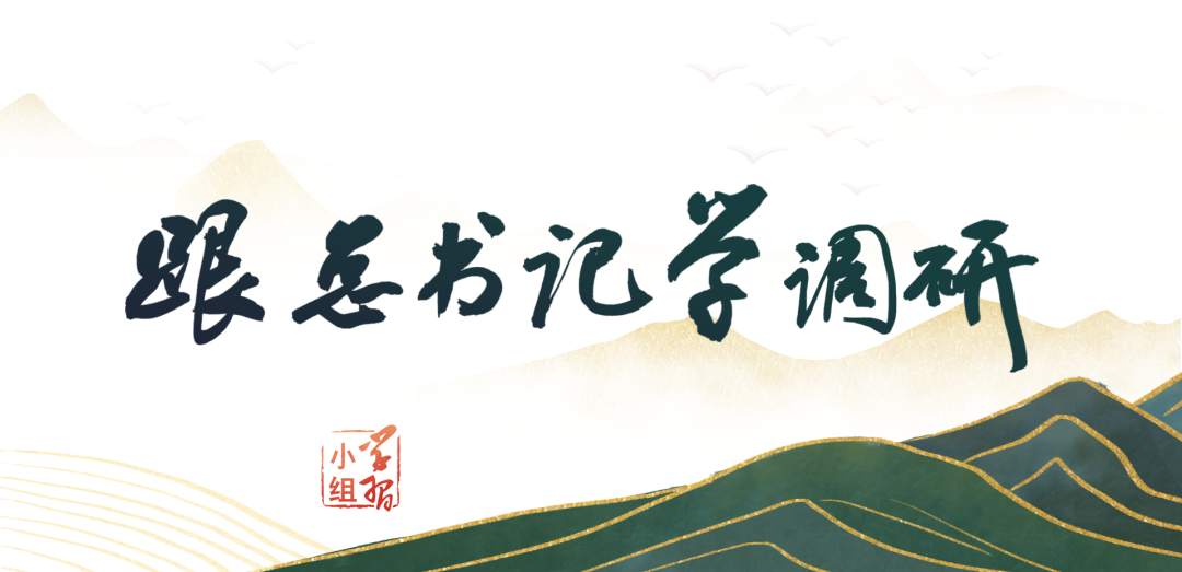 跟總書記學(xué)調(diào)研 | 調(diào)研搞得好不好，習(xí)近平提出3條標(biāo)準(zhǔn)