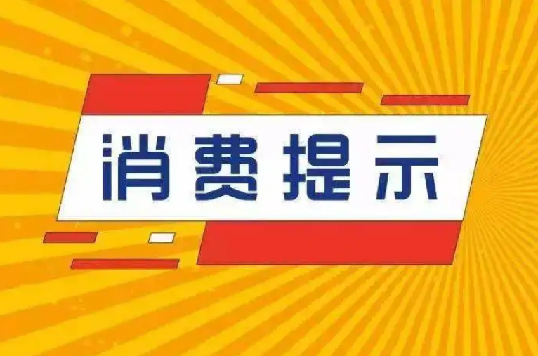 五一假期臨近 這份消費提示請收好