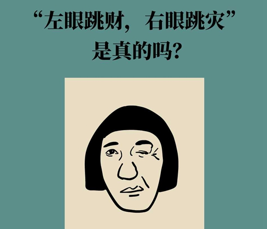 “左眼跳財(cái)，右眼跳災(zāi)”是真的嗎？當(dāng)心這些疾病