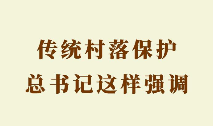 第一觀察｜傳統(tǒng)村落保護(hù)，總書(shū)記這樣強(qiáng)調(diào)