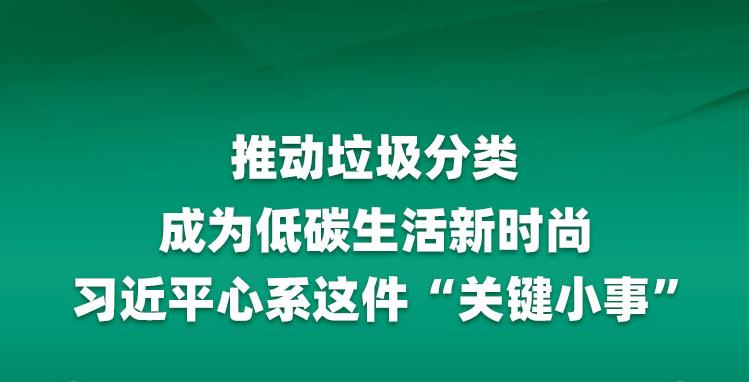 推動垃圾分類成為低碳生活新時尚 習(xí)近平心系這件“關(guān)鍵小事”