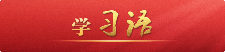 學(xué)習(xí)語(yǔ)丨統(tǒng)籌水資源、水環(huán)境、水生態(tài)治理