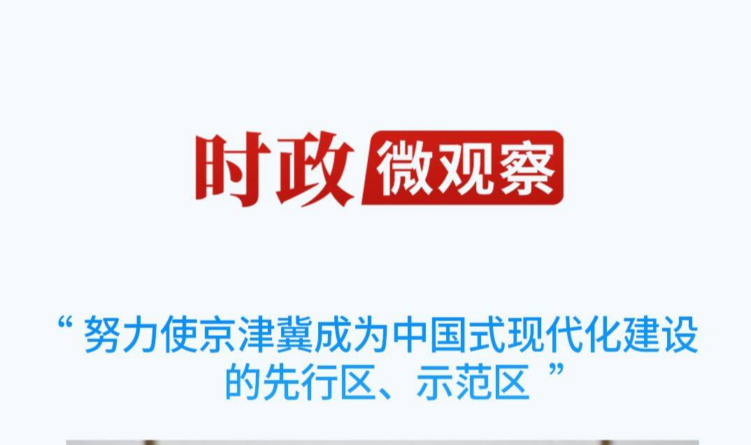 時(shí)政微觀察丨一個(gè)多月兩次聚焦區(qū)域協(xié)調(diào)發(fā)展，總書(shū)記做了哪些重大部署？