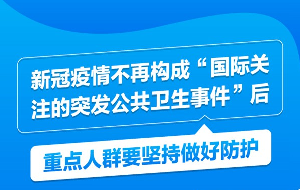 新冠疫情不再構(gòu)成“國(guó)際關(guān)注的突發(fā)公共衛(wèi)生事件”后，重點(diǎn)人群要堅(jiān)持做好防護(hù)