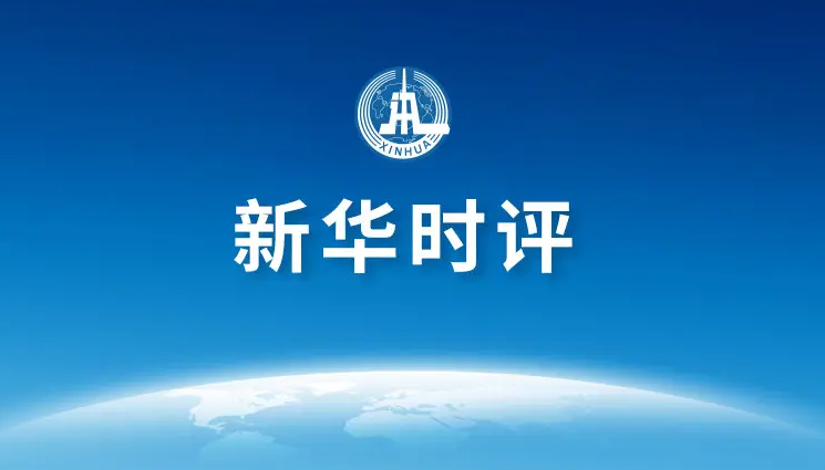 新華時評：炒作中國“經(jīng)濟脅迫”是混淆視聽賊喊捉賊——起底美國抹黑中國話術系列評論之二