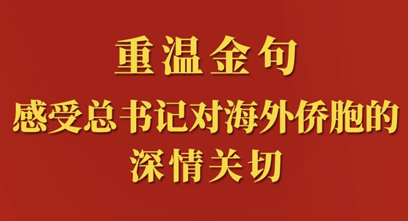 重溫金句，感受總書(shū)記對(duì)海外僑胞的深情關(guān)切