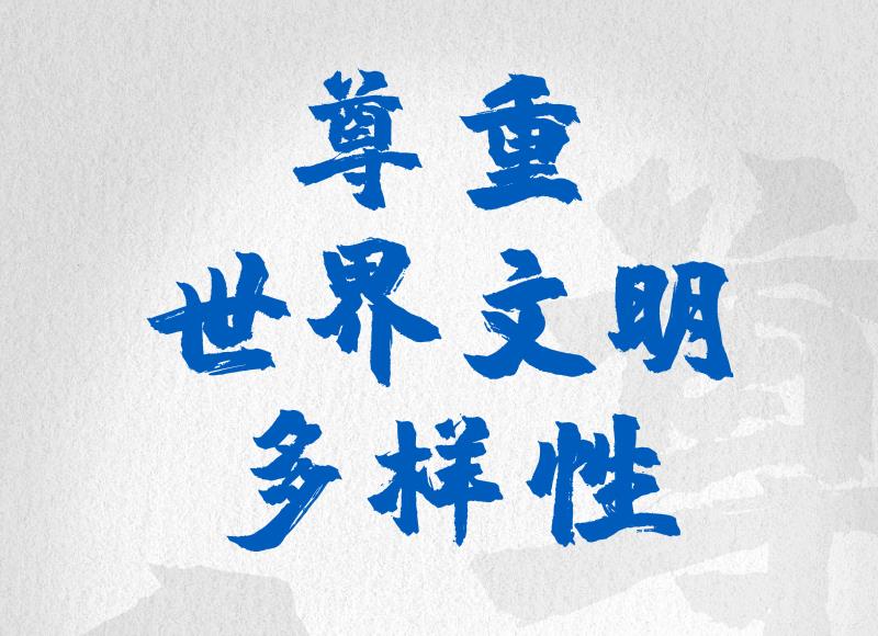 天下一家｜堅(jiān)持尊重各國(guó)主權(quán)、領(lǐng)土完整