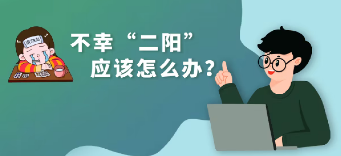 “二陽(yáng)”怎么辦？——國(guó)務(wù)院聯(lián)防聯(lián)控機(jī)制組織專家回應(yīng)熱點(diǎn)關(guān)切