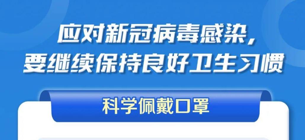 應(yīng)對(duì)新冠病毒，請(qǐng)繼續(xù)保持良好衛(wèi)生習(xí)慣！【科學(xué)防疫小貼士】（111）