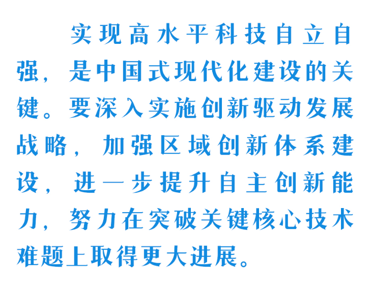 時習之 加快實現(xiàn)高水平科技自立自強 習近平總書記指明發(fā)展方向