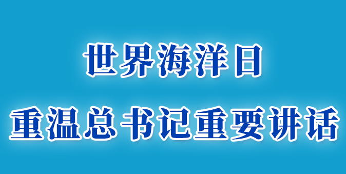 世界海洋日，重溫總書記重要講話