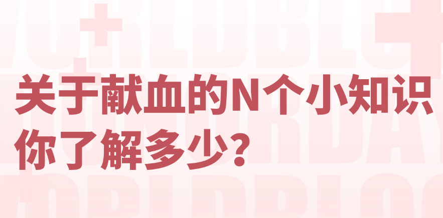 關(guān)于獻(xiàn)血的N個(gè)小知識(shí)，你了解多少？