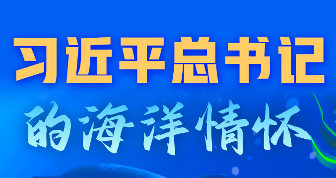 學(xué)習(xí)進(jìn)行時丨習(xí)近平總書記的海洋情懷