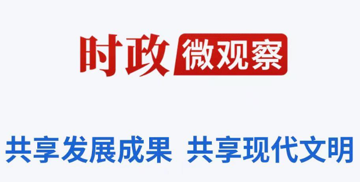 時(shí)政微觀察丨“千萬工程”何以深得民心？