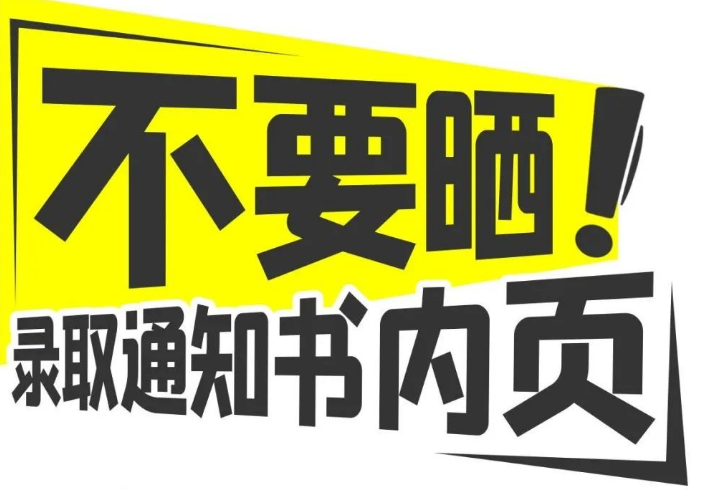 @高考生和家長(zhǎng)，請(qǐng)收好這份“考后防詐提示”