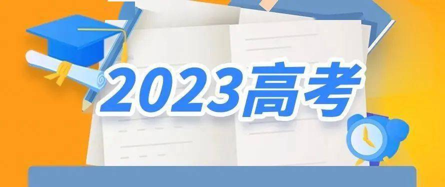 教育部公布2023年高考網(wǎng)上咨詢周時(shí)間安排