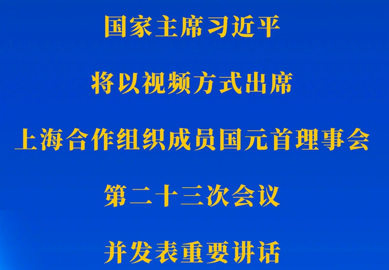 新華社權(quán)威快報｜習(xí)近平將出席上海合作組織成員國元首理事會第二十三次會議