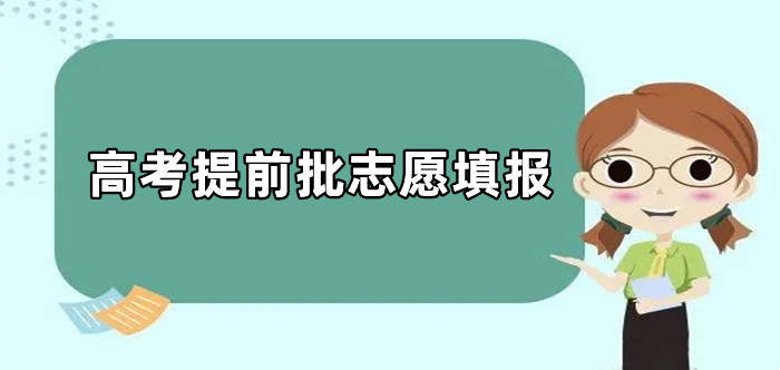 @山東高考生：今日提前批第1次志愿填報(bào)，僅1天！