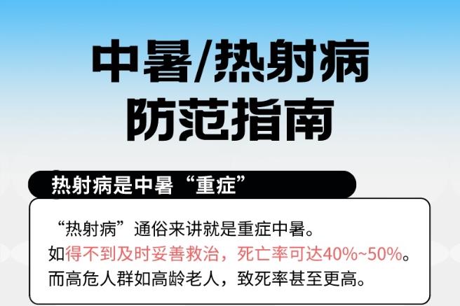 最強(qiáng)高溫來(lái)襲 警惕致命的熱射病