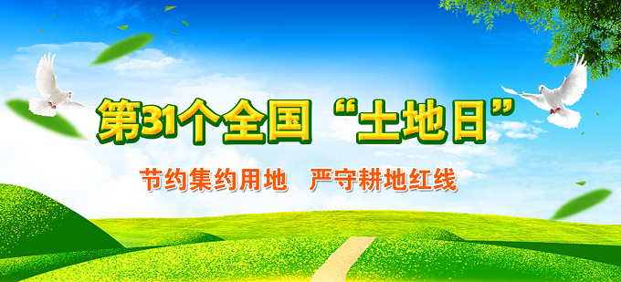 為中國式現(xiàn)代化提供堅實資源支撐——寫在第三十三個全國土地日之際