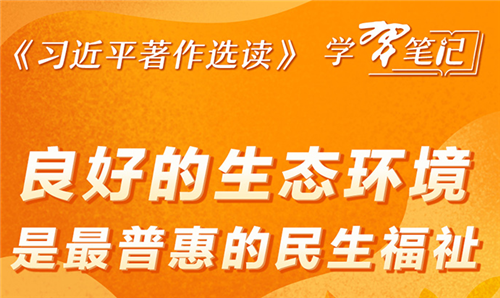 《習(xí)近平著作選讀》學(xué)習(xí)筆記：良好的生態(tài)環(huán)境是最普惠的民生福祉