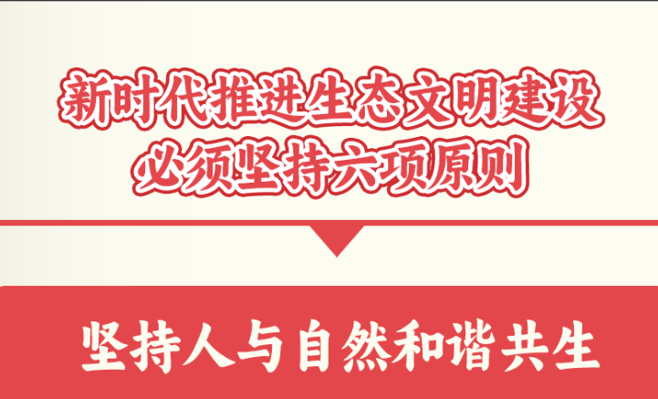 學(xué)習(xí)卡丨新時(shí)代推進(jìn)生態(tài)文明建設(shè)的六項(xiàng)原則