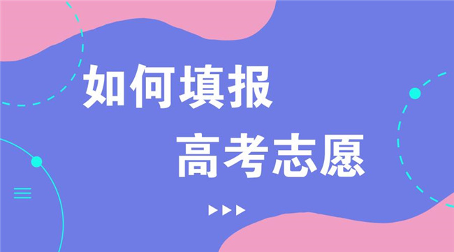 高考志愿填報難在哪里？“提前出發(fā)”才能少走彎路