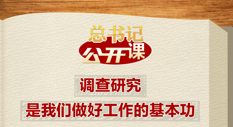 總書(shū)記“公開(kāi)課”｜調(diào)查研究是我們做好工作的基本功