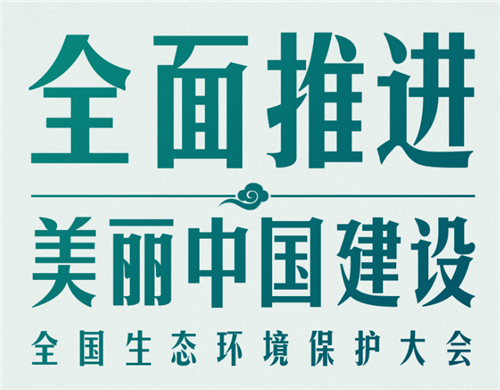 時(shí)政新聞眼丨全國(guó)生態(tài)環(huán)境保護(hù)大會(huì)再次召開(kāi)，習(xí)近平強(qiáng)調(diào)了什么？