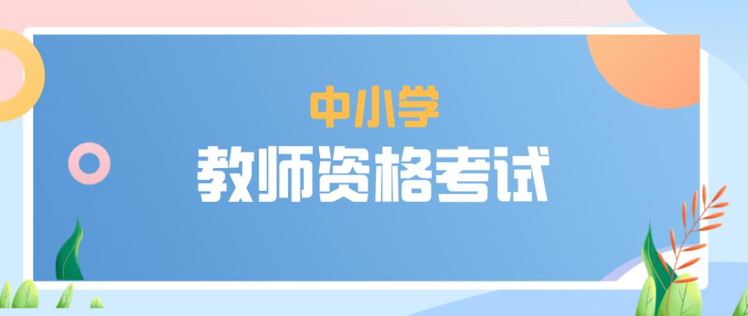 2023年下半年中小學(xué)教師資格考試（筆試）7月7日開始報名