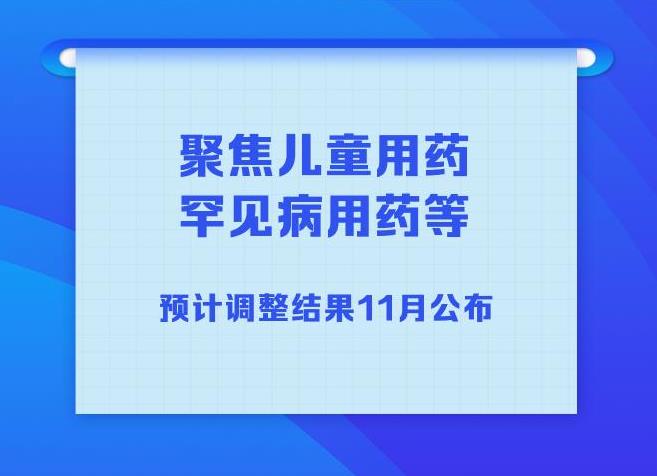 新華社權威快報丨2023年國家醫(yī)保藥品目錄調整工作正式啟動