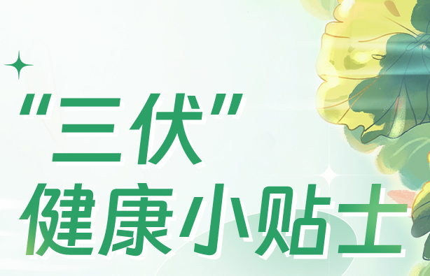 今日“入伏”，這份小貼士助你安度炎夏