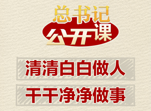 總書記“公開課”｜清清白白做人、干干凈凈做事