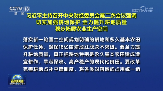 習(xí)近平主持召開(kāi)中央財(cái)經(jīng)委員會(huì)第二次會(huì)議強(qiáng)調(diào) 切實(shí)加強(qiáng)耕地保護(hù) 全力提升耕地質(zhì)量 穩(wěn)步拓展農(nóng)業(yè)生產(chǎn)空間