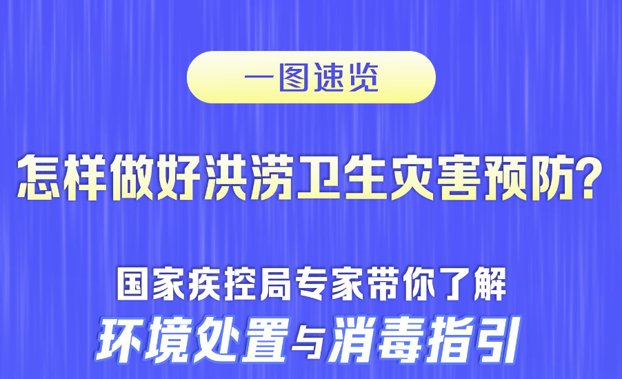 怎樣做好洪澇災區(qū)衛(wèi)生防疫？專家?guī)懔私猸h(huán)境處置與消毒指引