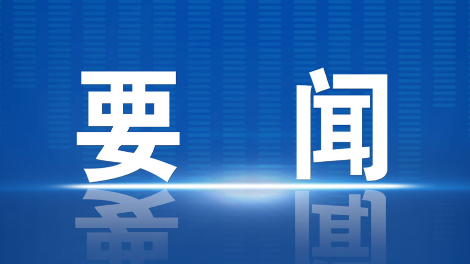 中共中央政治局常務委員會召開會議 研究部署防汛抗洪救災和災后恢復重建工作 中共中央總書記習近平主持會議