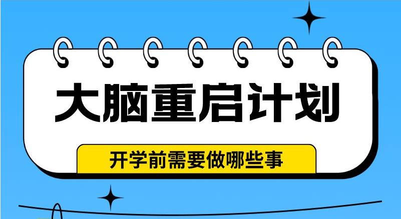 大腦重啟計(jì)劃——開學(xué)前需要做哪些事