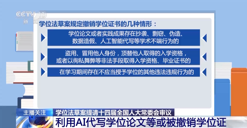 學(xué)位法草案提請審議：利用AI代寫學(xué)位論文等或被撤銷學(xué)位證