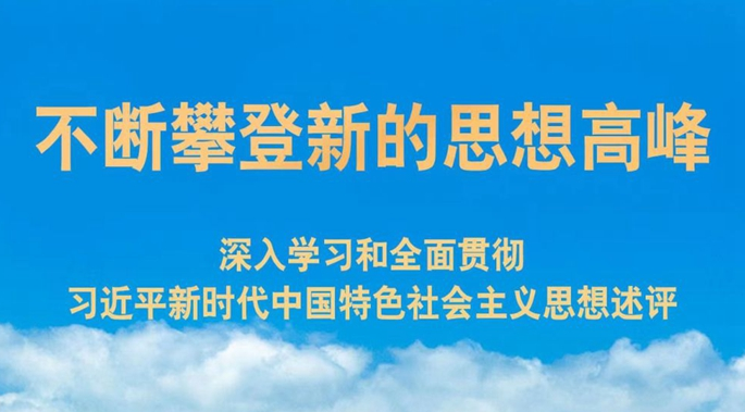 不斷攀登新的思想高峰——深入學(xué)習(xí)和全面貫徹習(xí)近平新時(shí)代中國特色社會(huì)主義思想述評(píng)