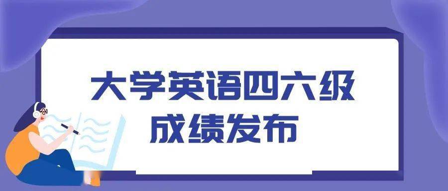 祝過！全國大學(xué)英語四、六級成績明天公布