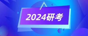 2024年“研招”《教育綜合考試大綱》正式公布