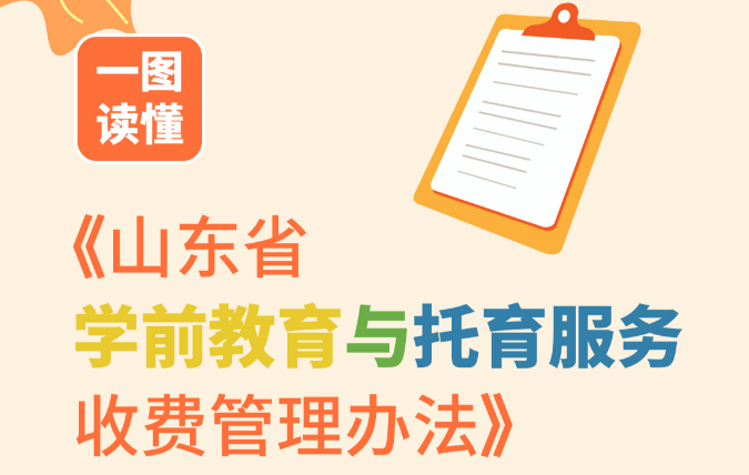 這些幼兒園實(shí)行政府定價或指導(dǎo)價！山東印發(fā)學(xué)前教育與托育服務(wù)收費(fèi)管理辦法