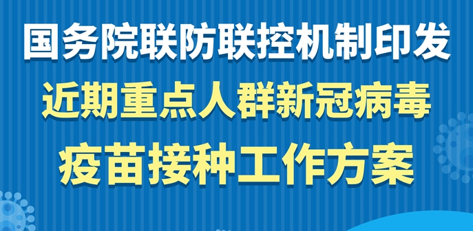 國務(wù)院聯(lián)防聯(lián)控機(jī)制印發(fā)近期重點(diǎn)人群新冠病毒疫苗接種工作方案