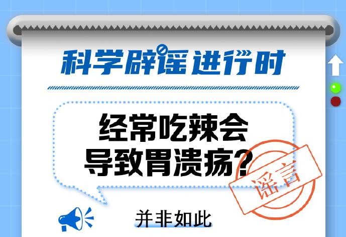 中新真探：吃辣會(huì)導(dǎo)致胃潰瘍嗎？