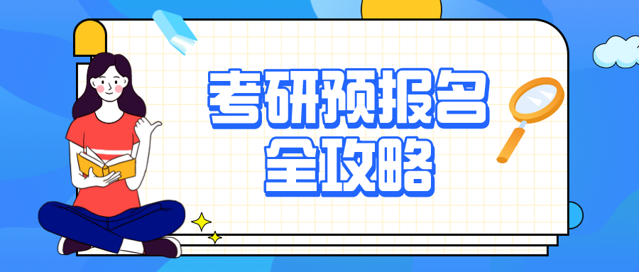 考研預報名已開始！一文了解報名流程→