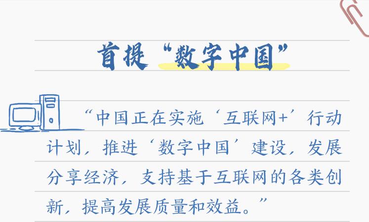 習(xí)近平賀信中提到的“數(shù)字中國(guó)”，你了解多少？