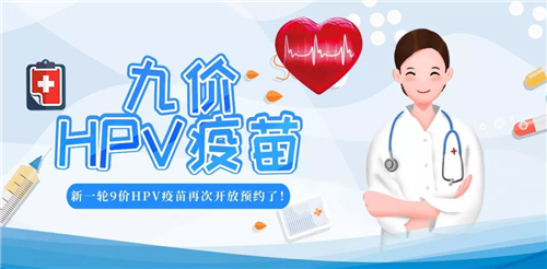 山東省九價(jià)HPV疫苗擴(kuò)齡！9-45歲女性均可預(yù)約接種