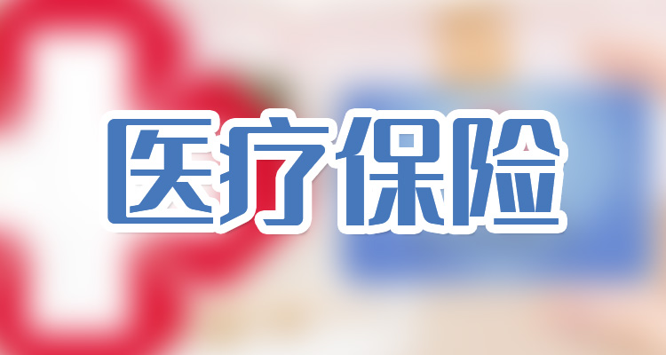 國家醫(yī)保局：1-8月基本醫(yī)療保險基金總收入20923.33億元