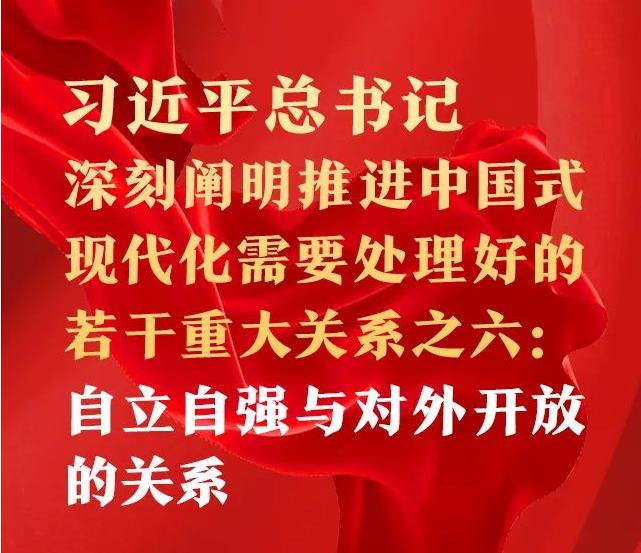 習(xí)近平總書記深刻闡明推進(jìn)中國(guó)式現(xiàn)代化需要處理好的若干重大關(guān)系之六：自立自強(qiáng)與對(duì)外開放的關(guān)系