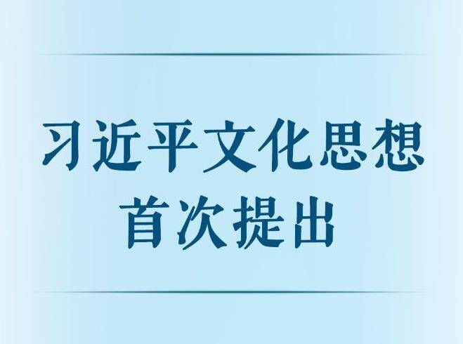 第一觀察丨習(xí)近平文化思想首次提出